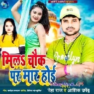 Mila Chauk Par Mar Hoi (Neha Raj, Aashiq Upendra)