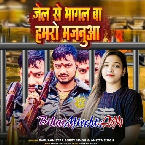 Jail Se Bhagal Ba Hamro Majanua (Ankita Singh)