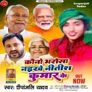 Kawano Bharosa Naikhe Nitish Kumar Ke