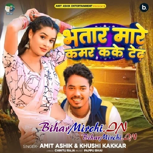 Bhatar Mare Kamar Kake Tedh (Amit Ashik, Khushi Kakkar) 