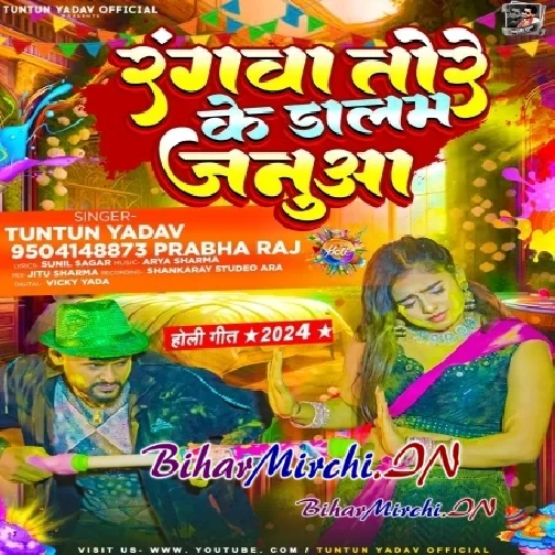 Rangwa Tore Ke Dalam Januaa (Tuntun Yadav, Prabha Raj)