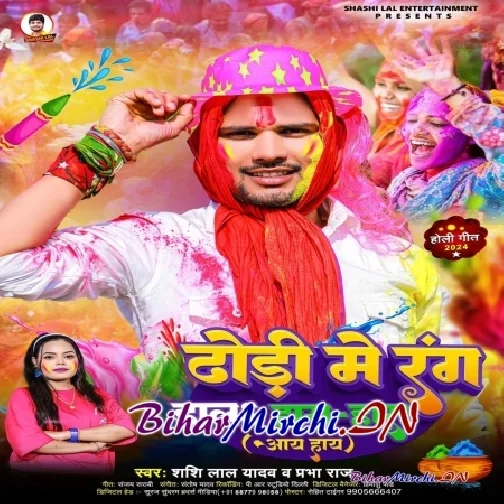 Dhodi Me Rang Dala Hara Hara (Shashi Lal Yadav, Prabha Raj)