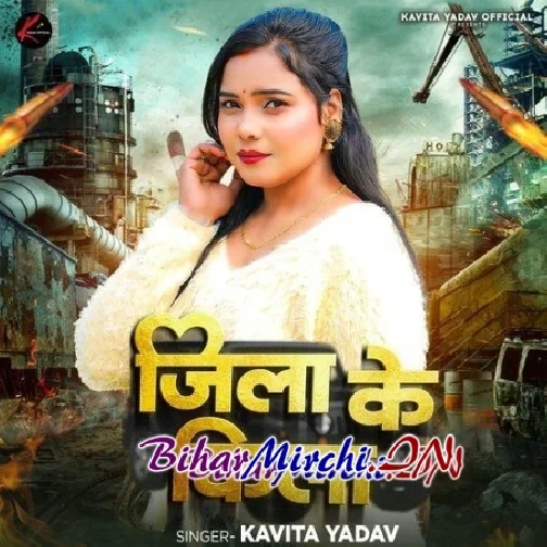 Jila Ke Kila (Kavita Yadav)