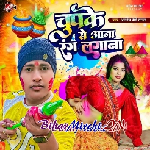 Chupke Se Aana Rang Lagana (Awadhesh Premi Yadav)
