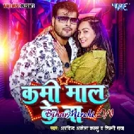 Kami Maal Ke Ba (Arvind Akela, Shilpi Raj)