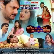 Pati Patni Ka Pyar Khatta Mitha Anchar Bhojpuri Full Movie Original Print 720p HD