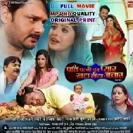 Pati Patni Ka Pyar Khatta Meetha Achar - Full Movie - Gaurav Jha (MP4 HD)