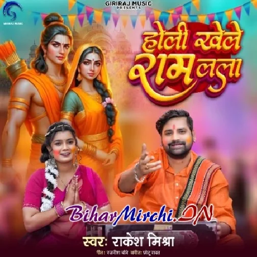 Holi Khele Ram Lala (Rakesh Mishra)