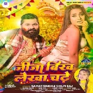 Jija Bikh Lekha Chadhe (Samar Singh, Shilpi Raj)