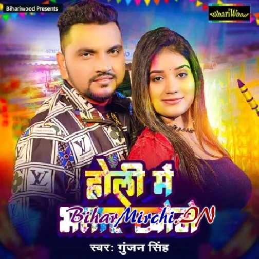 Holi Me Bhatar Khoje (Gunjan Singh)