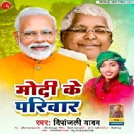 Modi Ke Pariwar (Deepanjali Yadav)