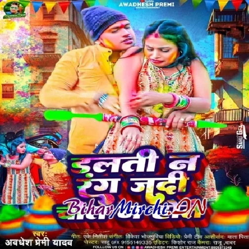 Dalti Na Rang Jadi Chit Na Hote (Awadhesh Premi Yadav)