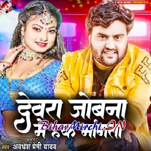 Dewara Jobana Me Hak Mangata (Mithu Marshal)