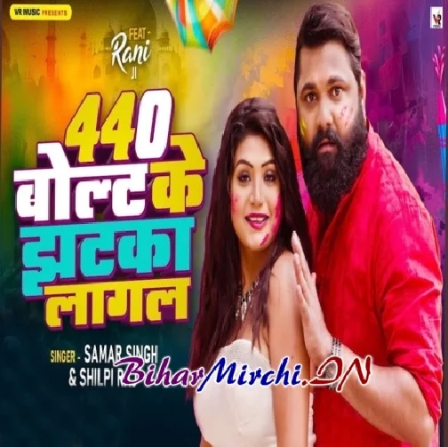 440 Volt Ke Jhatka Lagal (Samar Singh, Shilpi Raj)