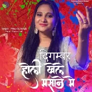 Digambar Holi Khele Masane Me (Priyanka Singh)