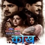 Kokh -Chintu Original Fresh Print Full Movie (480p HD)