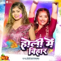 Holi Me Bihar (Shivani Singh)