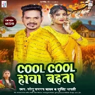 Cool Cool Hawa Bahta (Sonu Sargam Yadav , Srishti Bharti)