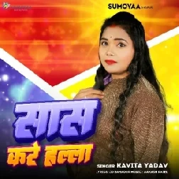 Saas Kare Halla (Kavita Yadav) 