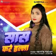 Saas Kare Halla (Kavita Yadav) 