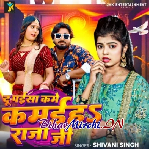 Du Paisa Kame Kamaiha Raja Ji (Shivani Singh)