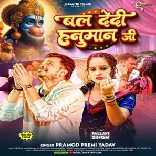 Bal Tani Saiya Me De Dihi Hanuman Ji