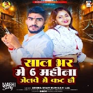 Sal Bhar Me 6 Mahina Jelwe Me Kat Hau (Ahira Star Kundan Lal)