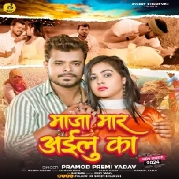 Maza Maar Ke Aailu Ka (Pramod Premi Yadav)