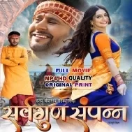Sarvagun Sampanna Bhojpuri Full Movie HdRip Original Print 720p