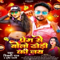 Prem Se Bolo Dhodi Ki Jai (Bhojpuri) (Vicky Raj, Shrishti Bharti)