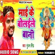 Maai Ke Bolaile Bani (Gunjan Singh) Mp3 Songs
