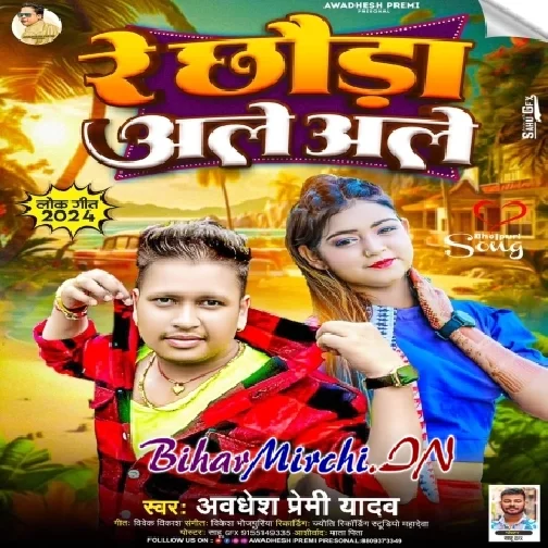 Re Chhawra Ale Ale (Awdhesh Premi Yadav)