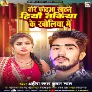 Tore Photuaa Satale Hiyo Takiya Ke Kholiya Me (Ahira Star Kundan Lal)