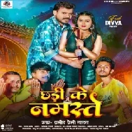 Chhadi Ke Namaste (Pramod Premi Yadav)