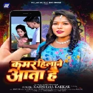 Kamar Hilane Aata Hai (Karishma Kakkar)
