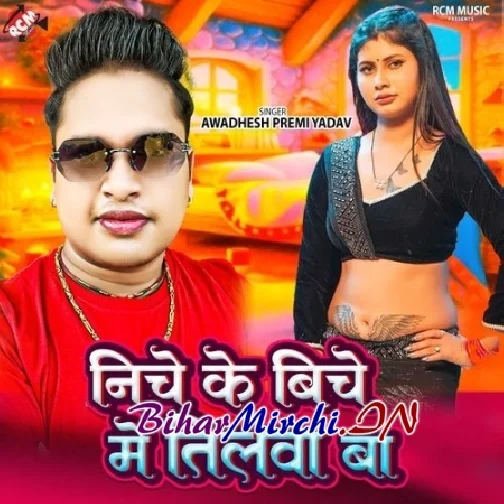 Niche Ke Biche Me Tilwa Ba (Awadhesh Premi Yadav)