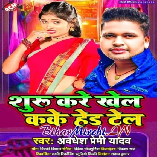 Suru Kare Khel Kake Hed Tel (Awdhesh Premi Yadav)