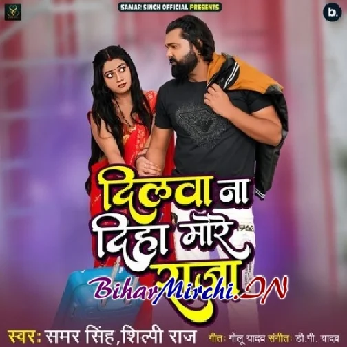 Dilawa Na Diha More Raja (Samar Singh, Shilpi Raj)