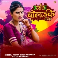 Bhaiya Bolai Ke Jaibe Na (Antra Singh Priyanka, Vijay Parwana)