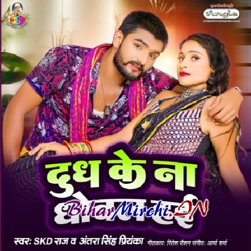 Dhudh Ke Na Dhowal Hayi (SKD Raja, Antra Singh Priyanka)