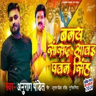 Banay Sansad Awai Pawan Singh (Anurag Pandit)