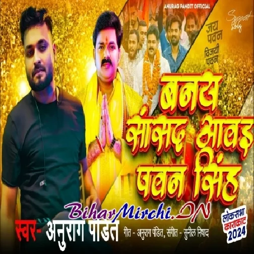 Banay Sansad Awai Pawan Singh (Anurag Pandit)