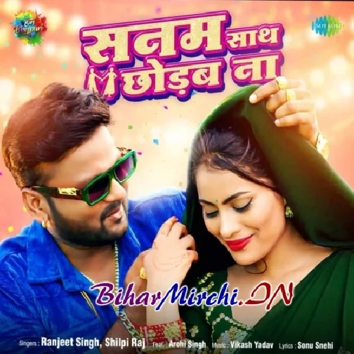 Sanam Sath Chhodab Na (Ranjeet Singh, Shilpi Raj)