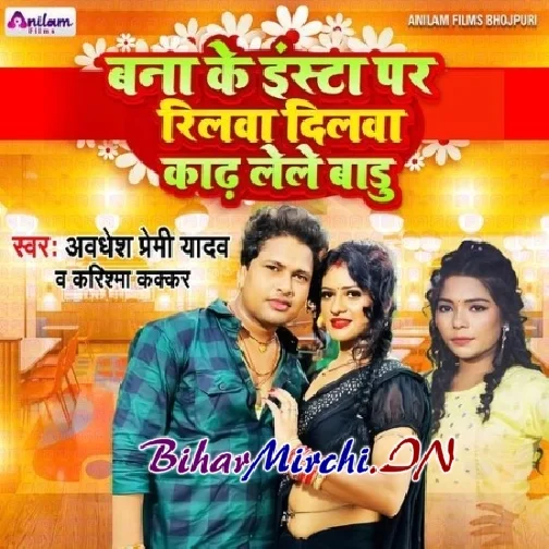 Bana Ke Insta Par Reelwa Dilwa Kadh Lele Badu (Awadhesh Premi Yadav, Karishma Kakkar)