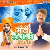 Modi Manoj Tiwari Ke Jitai Diha