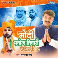 Modi Manoj Tiwari Ke Jitai Diha (Neelkamal Singh)