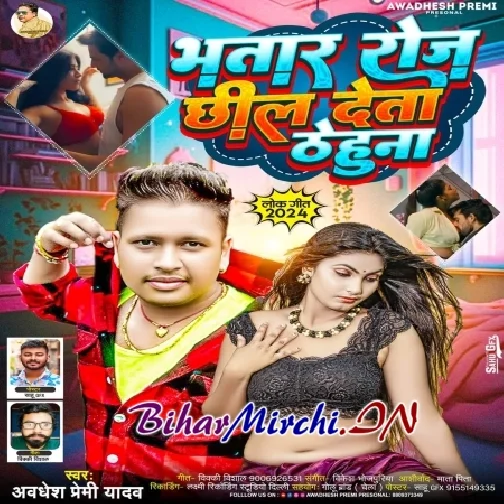 Bhatar Roje Chhil Deta Thehuna (Awadhesh Premi Yadav)