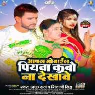 Apan Mobile Piyawa Kabo Na Dekhawe (SKD Raj , Shivani Singh)