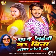 Aaj Jaibau Na Bina Tora Lele Ge (Ahira Star Kundan Lal , Anjali Bharti)