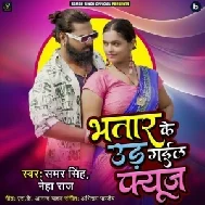 Bhatar Ke Ud Gail Fuse (Samar Singh, Neha Raj)